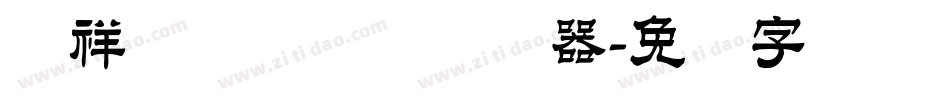 腾祥铚谦隶书简转换器字体转换