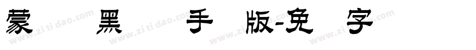 蒙纳标黑体简手机版字体转换