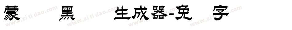 蒙纳标黑体简生成器字体转换