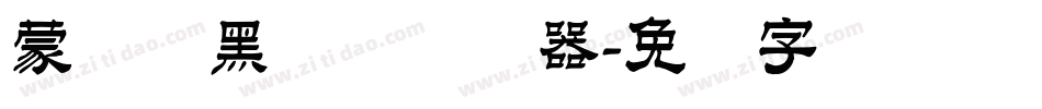 蒙纳标黑体简转换器字体转换