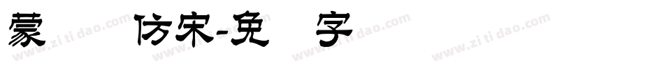 蒙纳简仿宋字体转换