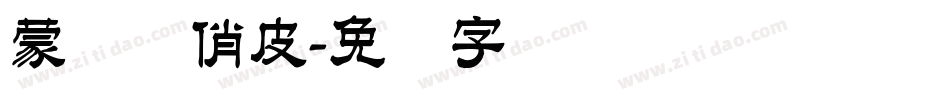 蒙纳简俏皮字体转换