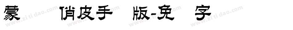 蒙纳简俏皮手机版字体转换
