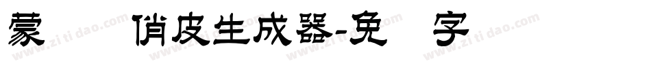 蒙纳简俏皮生成器字体转换