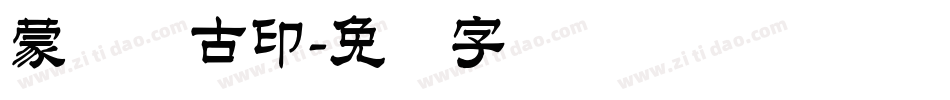 蒙纳简古印字体转换