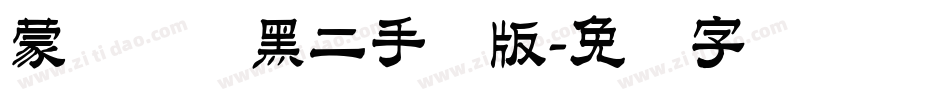 蒙纳简圆黑二手机版字体转换