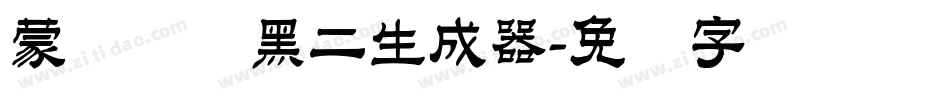 蒙纳简圆黑二生成器字体转换
