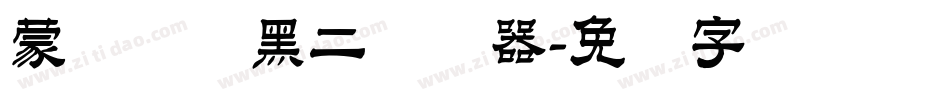 蒙纳简圆黑二转换器字体转换