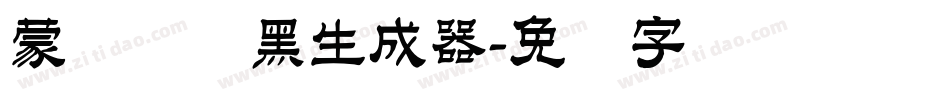 蒙纳简圆黑生成器字体转换