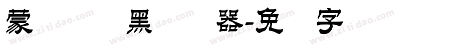 蒙纳简圆黑转换器字体转换
