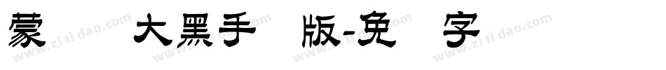 蒙纳简大黑手机版字体转换