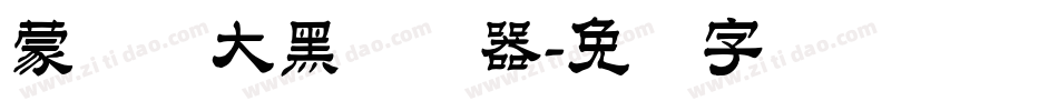 蒙纳简大黑转换器字体转换