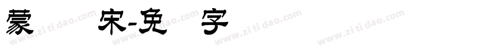 蒙纳简宋字体转换