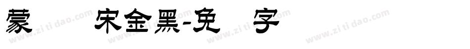 蒙纳简宋金黑字体转换