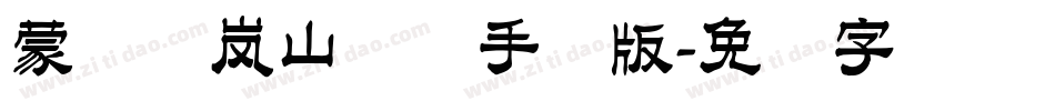 蒙纳简岚山隶书手机版字体转换