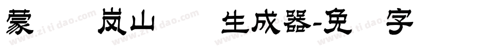 蒙纳简岚山隶书生成器字体转换