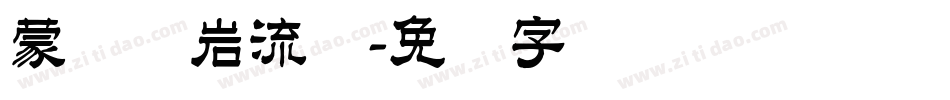 蒙纳简岩流体字体转换