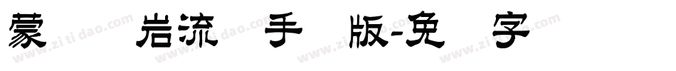 蒙纳简岩流体手机版字体转换
