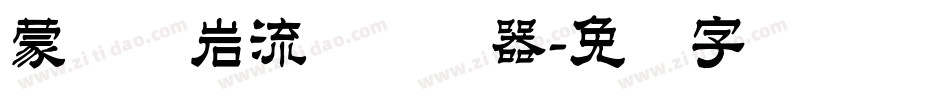 蒙纳简岩流体转换器字体转换