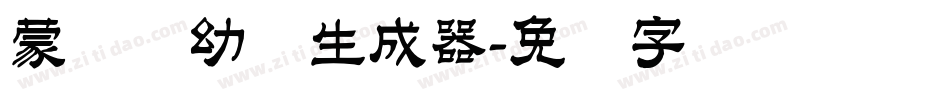 蒙纳简幼圆生成器字体转换