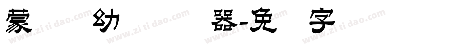 蒙纳简幼圆转换器字体转换