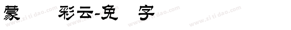 蒙纳简彩云字体转换