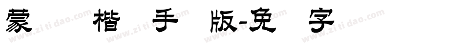 蒙纳简楷书手机版字体转换