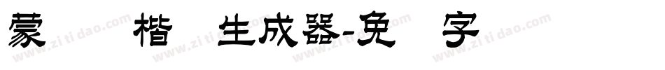 蒙纳简楷书生成器字体转换