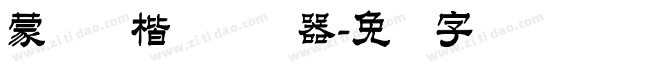 蒙纳简楷书转换器字体转换