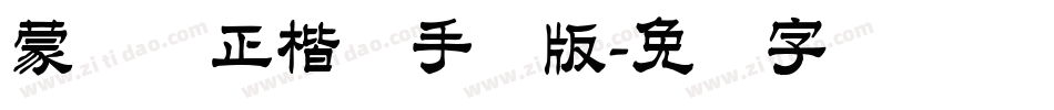 蒙纳简正楷书手机版字体转换