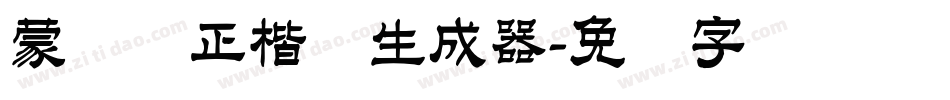 蒙纳简正楷书生成器字体转换