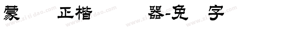 蒙纳简正楷书转换器字体转换