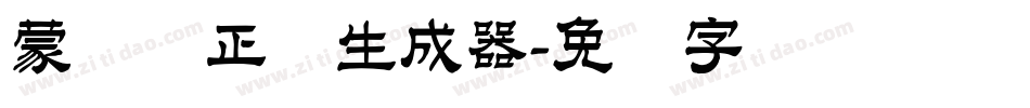 蒙纳简正线生成器字体转换