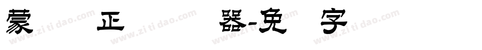 蒙纳简正线转换器字体转换