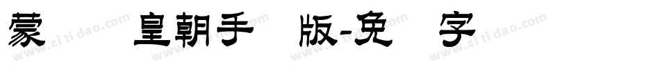 蒙纳简皇朝手机版字体转换