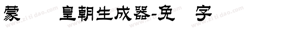 蒙纳简皇朝生成器字体转换