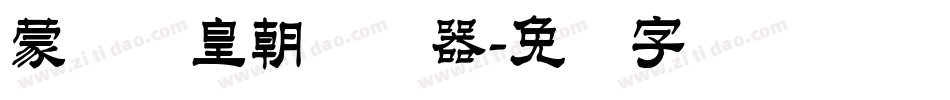 蒙纳简皇朝转换器字体转换