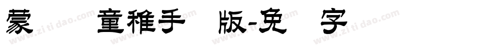 蒙纳简童稚手机版字体转换