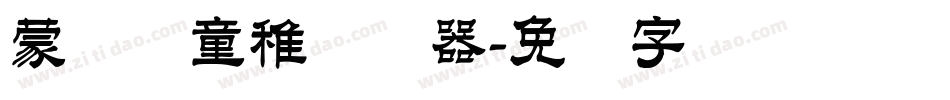 蒙纳简童稚转换器字体转换