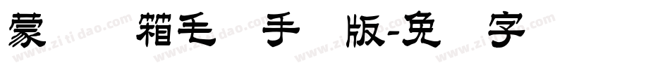 蒙纳简箱毛体手机版字体转换