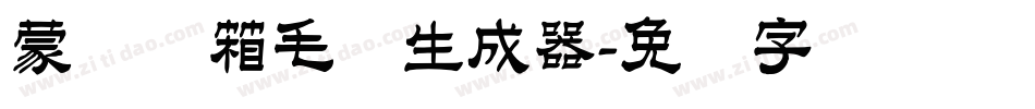 蒙纳简箱毛体生成器字体转换