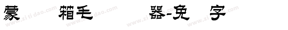 蒙纳简箱毛体转换器字体转换