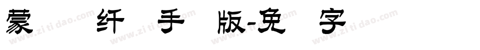 蒙纳简纤兰手机版字体转换