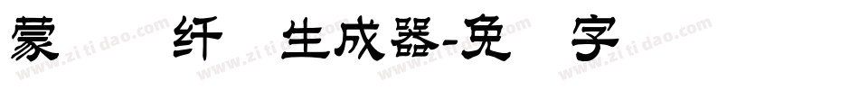蒙纳简纤兰生成器字体转换