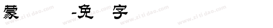 蒙纳简综字体转换
