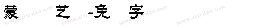 蒙纳简艺体字体转换