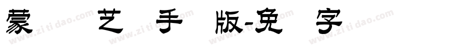 蒙纳简艺体手机版字体转换