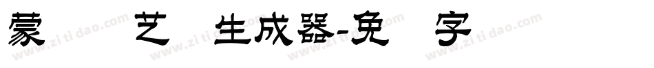 蒙纳简艺体生成器字体转换