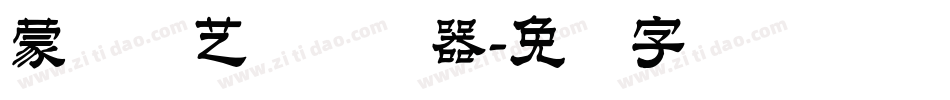 蒙纳简艺体转换器字体转换
