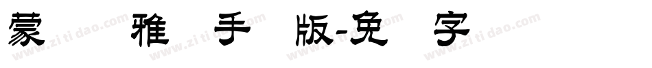 蒙纳简雅丽手机版字体转换